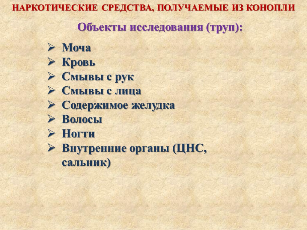 Объекты исследования (труп): НАРКОТИЧЕСКИЕ СРЕДСТВА, ПОЛУЧАЕМЫЕ ИЗ КОНОПЛИ Моча Кровь Смывы с рук Смывы